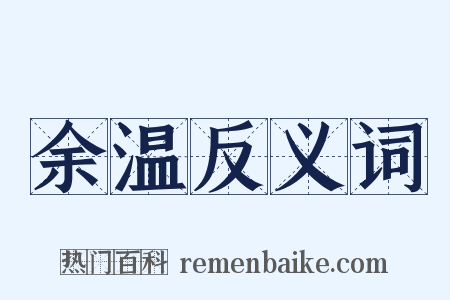 余温反义词是什么意思的图片